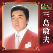 決定版 三島敏夫 2018