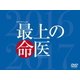 最上の命医 スペシャル2016&2017 DVD-BOX [DVD]