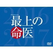 最上の命医 スペシャル2016&2017 DVD-BOX
