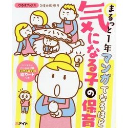 まるっと1年マンガでなるほど 気になる子の保育(ひろばブックス) [単行本]