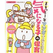 まるっと1年マンガでなるほど 気になる子の保育(ひろばブックス) [単行本]
