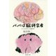 パパは脳研究者―子どもを育てる脳科学 [単行本]