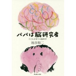 パパは脳研究者―子どもを育てる脳科学 [単行本]