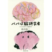 パパは脳研究者―子どもを育てる脳科学 [単行本]