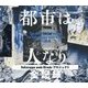 都市は人なり―Sukurappu ando Birudoプロジェクト全記録 [単行本]