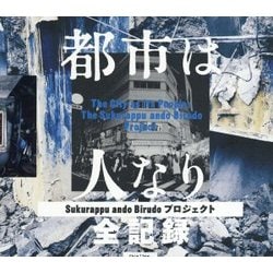都市は人なり―Sukurappu ando Birudoプロジェクト全記録 [単行本]