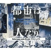 都市は人なり―Sukurappu ando Birudoプロジェクト全記録 [単行本]