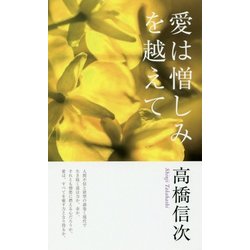 愛は憎しみを越えて 第2版 [単行本]