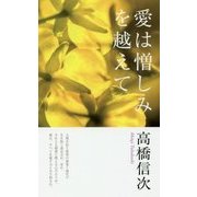 愛は憎しみを越えて 第2版 [単行本]