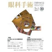 眼科手術 Vol.30No.3 [単行本]