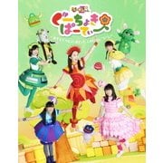 ぐーちょきぱーてぃー ~あきちでうたっておどって、じゃんけん「グー!」~