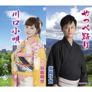 やっぺ踊り/川口小唄