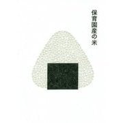 保育園産の米 [単行本]