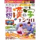 大きな字の難問漢字ナンクロ 2017年 10月号 [雑誌]