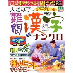 大きな字の難問漢字ナンクロ 2017年 10月号 [雑誌]