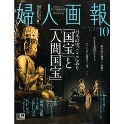 婦人画報 2017年 10月号 [雑誌]