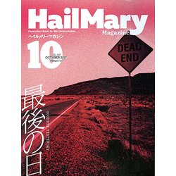 ヘイルメリーマガジン 2017年 10月号 [雑誌]