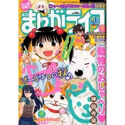 月刊 まんがライフ 2017年 11月号 [雑誌]