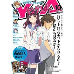 ヤングエース 2017年 10月号 [雑誌]