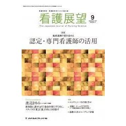 看護展望 2017年 09月号 [雑誌]