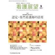 看護展望 2017年 09月号 [雑誌]