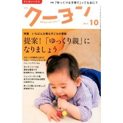 月刊 クーヨン 2017年 10月号 [雑誌]