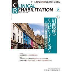 JOURNAL OF CLINICAL REHABILITATION (クリニカル リハビリテーション) 2017年 09月号 [雑誌]