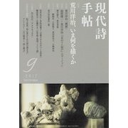 現代詩手帖 2017年 09月号 [雑誌]