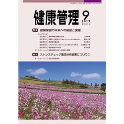 健康管理 2017年 09月号 [雑誌]