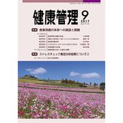 健康管理 2017年 09月号 [雑誌]