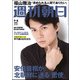 週刊朝日 2017年 9/8号 [雑誌]
