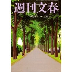 週刊文春 2017年 9/7 号 [雑誌] ヨドバシ.com - 週刊文春 2017年 9/7号 [雑誌] 通販【全品無料配達】