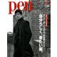 Pen (ペン) 2017年 9/15号 [雑誌]