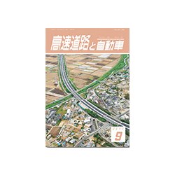 高速道路と自動車 2017年 09月号 [雑誌]