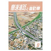 高速道路と自動車 2017年 09月号 [雑誌]