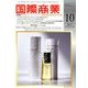 国際商業 2017年 10月号 [雑誌]