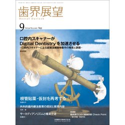 歯界展望 2017年 09月号 [雑誌]