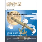 歯界展望 2017年 09月号 [雑誌]