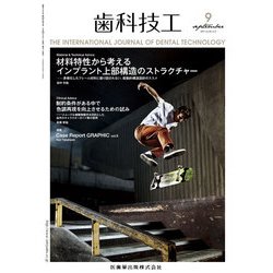 歯科技工 2017年 09月号 [雑誌]