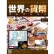 世界の貨幣コレクション 2017年 9/6号（239） [雑誌]