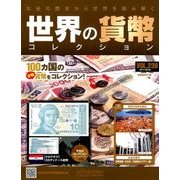 世界の貨幣コレクション 2017年 9/6号（239） [雑誌]