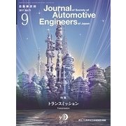 自動車技術 2017年 09月号 [雑誌]