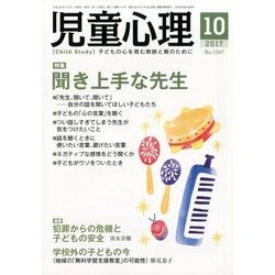 児童心理 2017年 10月号 [雑誌]