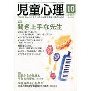 児童心理 2017年 10月号 [雑誌]
