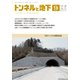 トンネルと地下 2017年 09月号 [雑誌]