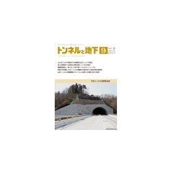 トンネルと地下 2017年 09月号 [雑誌]