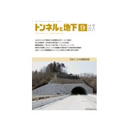 トンネルと地下 2017年 09月号 [雑誌]