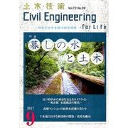 土木技術 2017年 09月号 [雑誌]