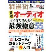 特選街 2017年 10月号 [雑誌]