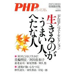 生きるのがうまい人、へたな人 2017年 11月号 [雑誌]
